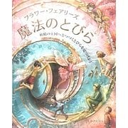 フラワー・フェアリーズ 魔法のとびら(しかけえほん) [絵本]