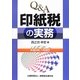 Q&A印紙税の実務―平成24年7月改訂 [単行本]