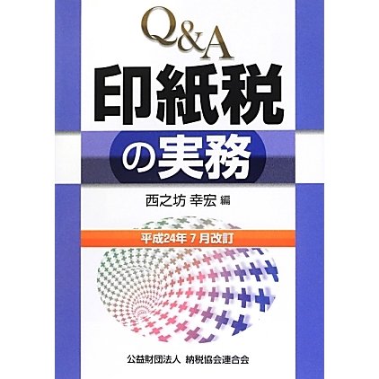 Q&A印紙税の実務―平成24年7月改訂 [単行本]