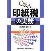 Q&A印紙税の実務―平成24年7月改訂 [単行本]