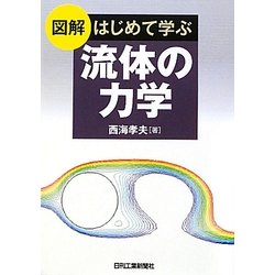 図解 はじめて学ぶ流体の力学 [単行本]