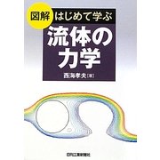 図解 はじめて学ぶ流体の力学 [単行本]