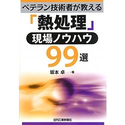 「熱処理」現場ノウハウ99選―ベテラン技術者が教える [単行本]