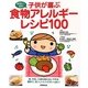 子供が喜ぶ食物アレルギーレシピ100 [単行本]