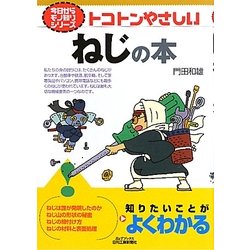 トコトンやさしいねじの本(B&Tブックス―今日からモノ知りシリーズ) [単行本]