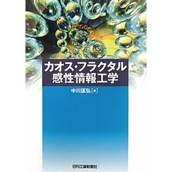 カオス・フラクタル感性情報工学 [単行本]