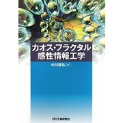 カオス・フラクタル感性情報工学 [単行本]