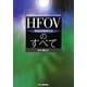 HFOV(高頻度振動換気法)のすべて [単行本]