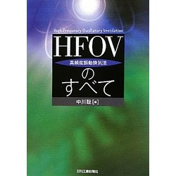 HFOV(高頻度振動換気法)のすべて [単行本]