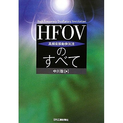 HFOV(高頻度振動換気法)のすべて [単行本]