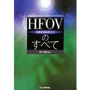 HFOV(高頻度振動換気法)のすべて [単行本]