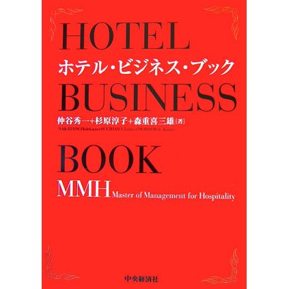 ホテル・ビジネス・ブック―MMH(Master of Management for Hospitality) [単行本]