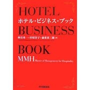 ホテル・ビジネス・ブック―MMH(Master of Management for Hospitality) [単行本]