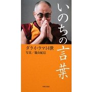 いのちの言葉 [単行本]