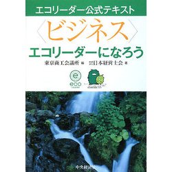 “ビジネス"エコリーダーになろう(エコリーダー公式テキスト) [全集叢書]