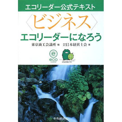 “ビジネス"エコリーダーになろう(エコリーダー公式テキスト) [全集叢書]