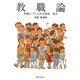 教職論―教職につくための基礎・基本 [単行本]