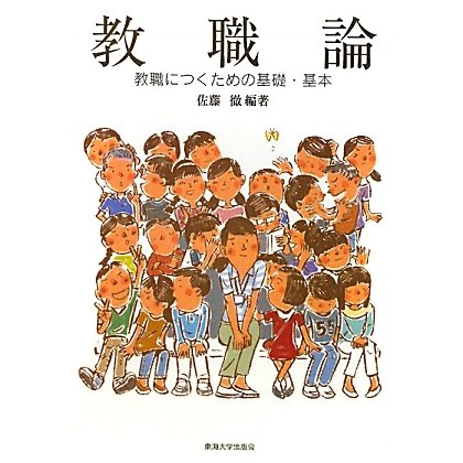 教職論―教職につくための基礎・基本 [単行本]