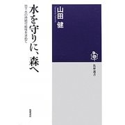 水を守りに、森へ―地下水の持続可能性を求めて(筑摩選書) [全集叢書]