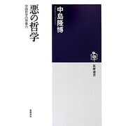 悪の哲学―中国哲学の想像力(筑摩選書) [全集叢書]