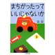 まちがったっていいじゃないか(ちくま文庫) [文庫]