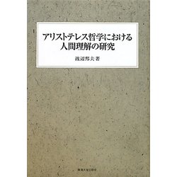 アリストテレス哲学における人間理解の研究 [単行本]