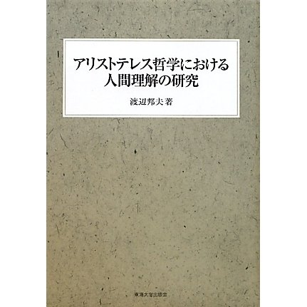 アリストテレス哲学における人間理解の研究 [単行本]