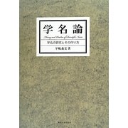 学名論―学名の研究とその作り方 [単行本]