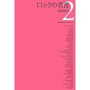ロックの名言〈2〉 [単行本]