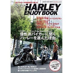 ハーレーENJOY BOOK－人気ブロガーが自由自在に楽しむ（シンコー・ミュージックMOOK アルファブロガー・シリーズ） [ムックその他]