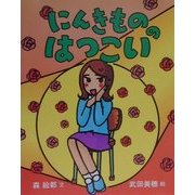 にんきもののはつこい(にんきものの本〈4〉) [単行本]