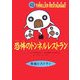 恐怖のトンネルレストラン(怪談レストラン〈48〉) [新書]