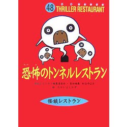 恐怖のトンネルレストラン(怪談レストラン〈48〉) [新書]