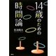 14歳のための時間論 [単行本]