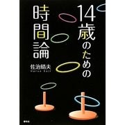 14歳のための時間論 [単行本]