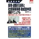 採用・退職の法律と社会保険事務・助成金申請実務マニュアル―事業者必携 [単行本]