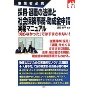 採用・退職の法律と社会保険事務・助成金申請実務マニュアル―事業者必携 [単行本]