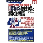 最新版 雇用をめぐる助成金申請と解雇の法律知識―事業者必携 採用から休職・休業・解雇まで [単行本]