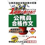 1週間で書ける!公務員合格作文 第6版 [単行本]