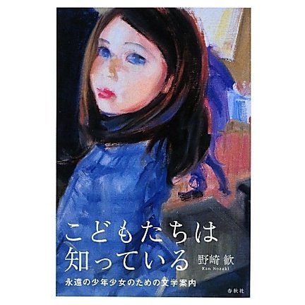 こどもたちは知っている―永遠の少年少女のための文学案内 [単行本]