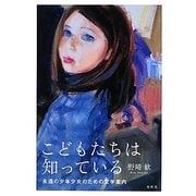 こどもたちは知っている―永遠の少年少女のための文学案内 [単行本]
