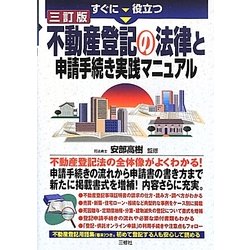 すぐに役立つ不動産登記の法律と申請手続き実践マニュアル 三訂版 [単行本]