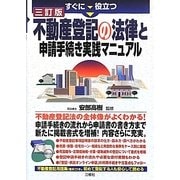 すぐに役立つ不動産登記の法律と申請手続き実践マニュアル 三訂版 [単行本]
