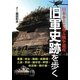 旧軍史跡を歩く(新人物文庫) [文庫]