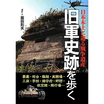 旧軍史跡を歩く(新人物文庫) [文庫]
