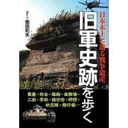 旧軍史跡を歩く(新人物文庫) [文庫]