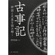 古事記―神話と天皇を読み解く [単行本]