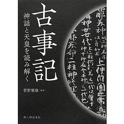 古事記―神話と天皇を読み解く [単行本]