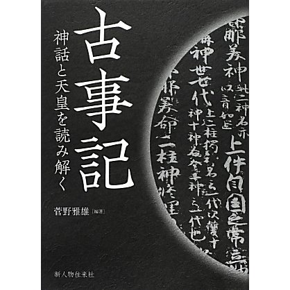 古事記―神話と天皇を読み解く [単行本]