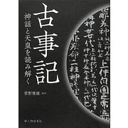 古事記―神話と天皇を読み解く [単行本]